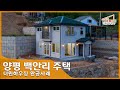 목조주택 완공사례 &quot;양평 백안리 주택&quot; 알아보기 (목조주택,타운하우스,단독주택)