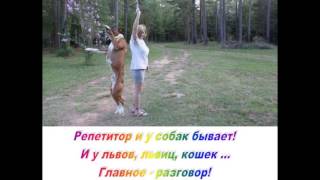 Репетитор и глухари токуют. Уроки доброты онлайн Репетитор и глухари токуют. Уроки доброты онлайн
