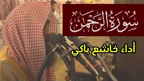 مرج البحرين يلتقيان - فإذا انشقّت السّماء - سورة الرحمن 1438 هـ - محمد اللحيدان