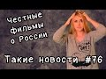 Честные фильмы о России. Такие новости №76