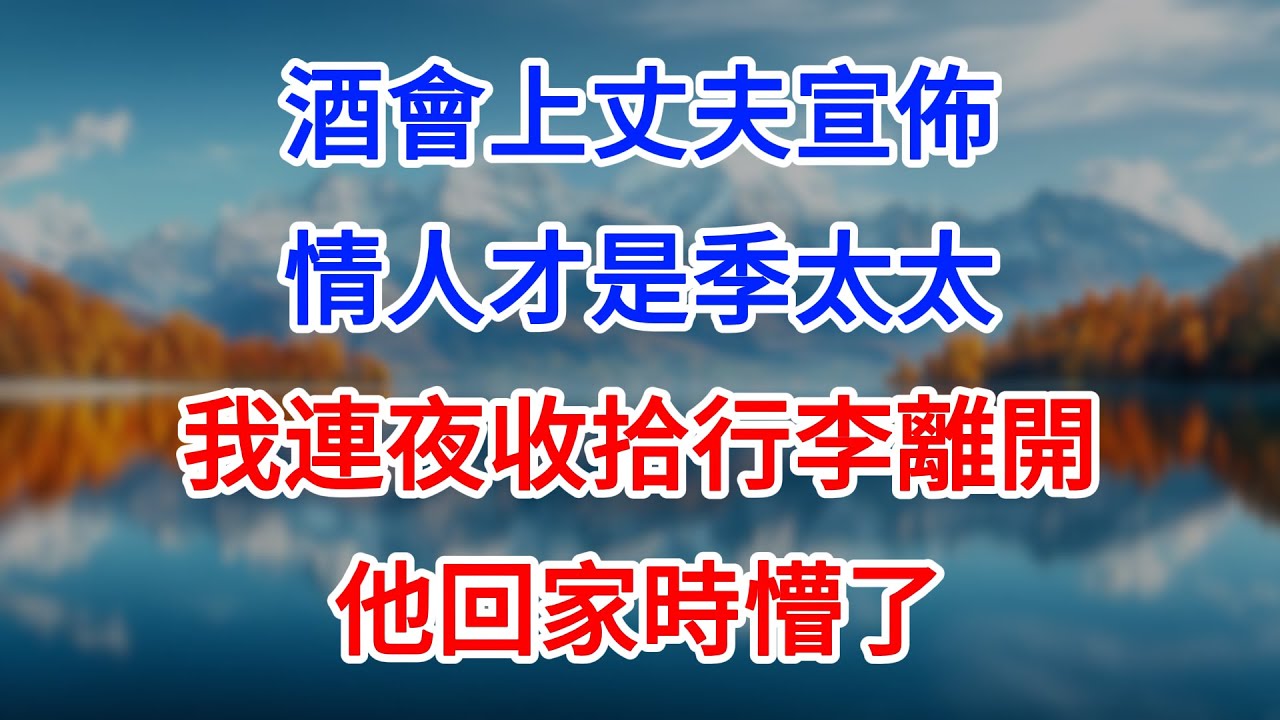 【完結】酒會上丈夫宣佈情人才是季太太，我連夜收拾行李離開，他回家時懵了！ #為人處世 #生活經驗 #情感故事 #故事 #小說 #戀愛 #情感 #婚姻
