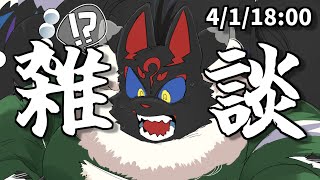 【雑談】この体についての話でもしよう【ケモノVtuber】