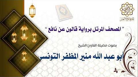 005 سورة المائدة برواية قالون عن نافع الشيخ أبو عبد الله منير المظفر التونسي