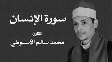 سورة الإنسان - الشيخ محمد الأسيوطي Al Sheikh Mohamed Al Assyouti Surat  Al-Insan