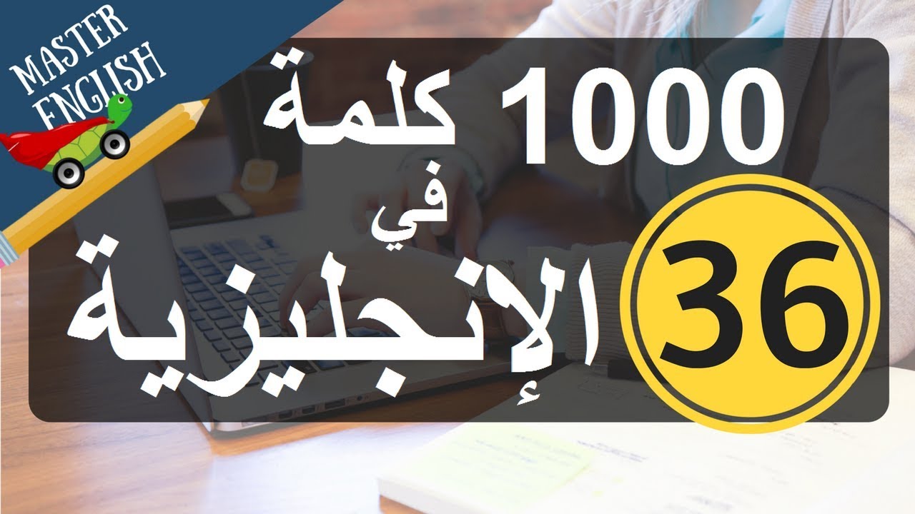 الجزء 36: سلسلة 1000 كلمة شائعة في اللغة الإنجليزية وكيف نضعها في جمل: الجزء السادس والثلاثون