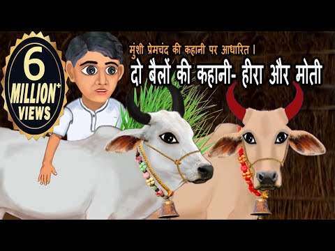 दो बैलों की कहानी-हीरा और मोती | Do Bailoo Ki Kahani | hindi kahaniya #cartoon #MoralStories #kahani