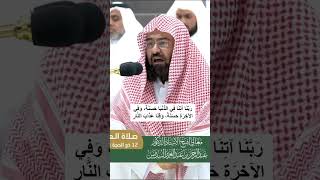 ربنا آتنا في الدنيا حسنة وفي الآخرة حسنة وقنا عذاب النار