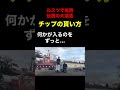 笑いながらチップをもらう方法が天才