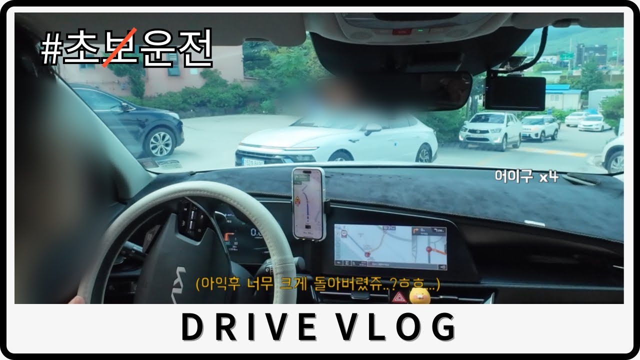 [초보운전] 나도 운전 잘 하구 싶다... | 한 시간 자고 운전🫠 | 고성 바다 나들이