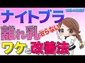 【離れ乳 改善】ナイトブラで離れ乳は改善されません（原因と改善方法の紹介）