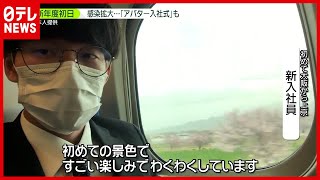 初めて大坂から上京…入社式 “あえて対面” のワケ「実感沸いた」（2021年4月1日放送「news zero」より）