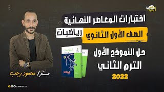 حل النموذج الأول - اختبارات المعاصر النهائية - رياضيات - 1 ثانوي - ترم ثاني 2022