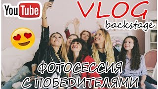 VLOG: ФОТОСЕССИЯ С ПОБЕДИТЕЛЯМИ, СОВЕТЫ МЕХДИ, КУДА УХОДЯТ ДЕНЬГИ