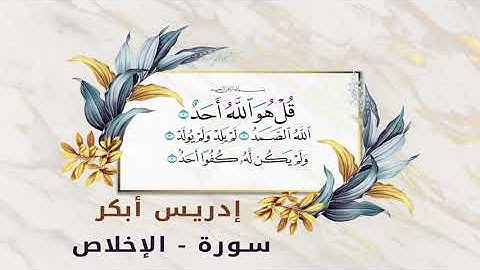 - Idriss Abkar - Al-Ikhlas (Sincerity) - إدريس أبكر   سورة الإخلاص
