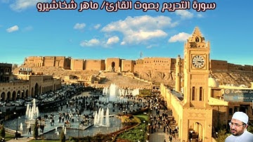 سورة التحريم بصوت القارئ/ ماهر شخاشيرو - Surat Attahreem