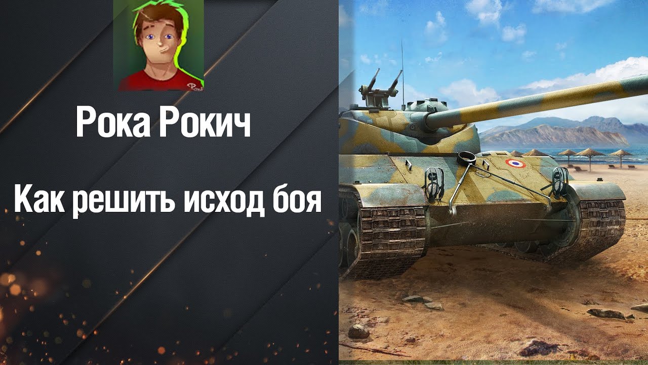 wot replay Как решить исход боя - От Рока Рокич [World of Tanks]