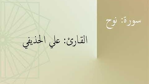 سورة: نوح | القارئ: علي الحذيفي