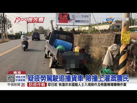 驚險!農民臨停準備灌溉 險被轎車追撞│中視新聞 20210310