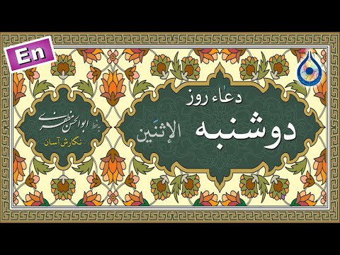 دعاء روز دوشنبه نگارش آسان سماواتی    دعاء یوم الإثنین