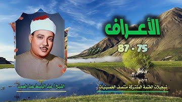 الشيخ عبد الباسط عبد الصمد | سورة الأعراف 75-87 | ختمة الـ 11 قارئ المشتركة