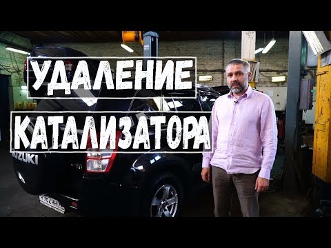 Удаление катализатора. Катализатор Сузуки Гранд Витара Замена на Пламегаситель