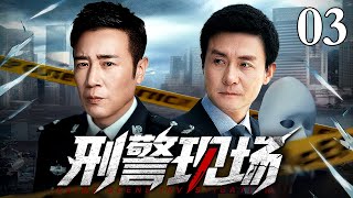 【2025刑侦剧】刑警现场 03|女孩惨死体育馆,铁血刑警、连环杀手生死较量(于和伟 / 邢岷山)