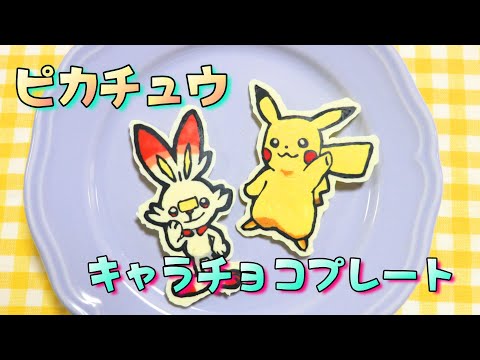 キャラチョコの作り方 キャラケーキ クリスマス バレンタイン ピカチュウ キャラチョコプレート How To Make Character Chocolate Plates Youtube