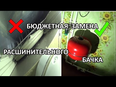 Бюджетная замена расширительного бачка на двухконтурном котле.