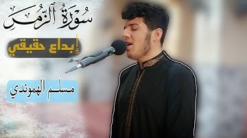 😍تلاوة ابداعیة // ما تیسر من سورة الزمر" بصوت قارئ : مسلم الهموندي