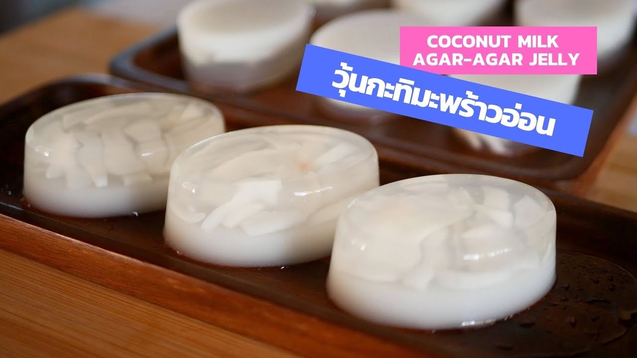 Coconut Milk Agar-agar Jelly Recipe | สูตรวุ้นกะทิมะพร้าวอ่อน | สูตรวุ้นกะทิมะพร้าวอ่อนเนื้อหาที่เกี่ยวข้องที่แม่นยำที่สุด