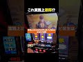 【スマスロ北斗】これ知らない人いる??