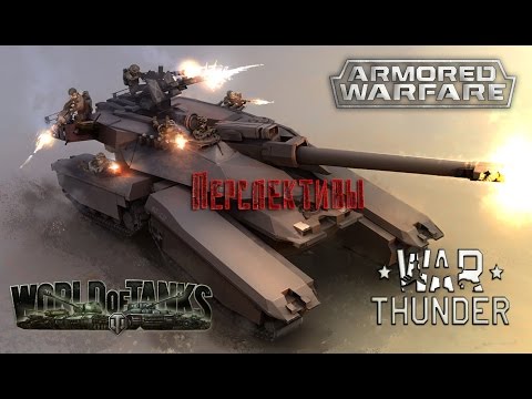 Видео: Перспективы: World of Tanks, War Thunder и Armored Warfare