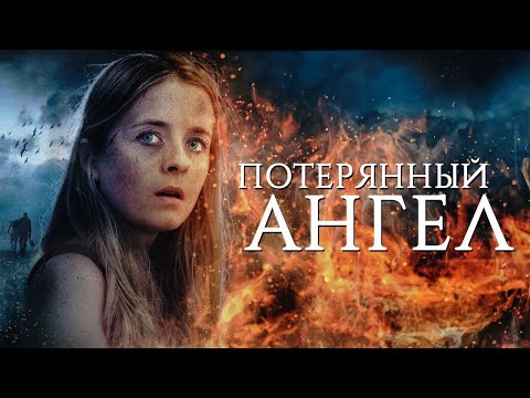 ПОТЕРЯННЫЙ АНГЕЛ. Триллер.