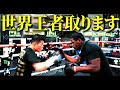 3度目の世界王者へ向けて！メイウェザーチームとタッグ!