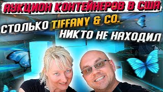 видео: Аукцион Контейнеров В США! Самый Лучший Контейнер За ВСЁ Время! Нашли Очень ДОРОГИЕ Вещи! Tiffany&Co картинка: Аукцион Контейнеров В США! Самый Лучший Контейнер За ВСЁ Время! Нашли Очень ДОРОГИЕ Вещи! Tiffany&Co