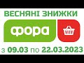 Акції Фора з 09.03 по 22.03.2023 року знижки огляд цін #фора #акції #знижки #новийкаталог #ціни