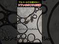 アルコールでも死なないこれの正体