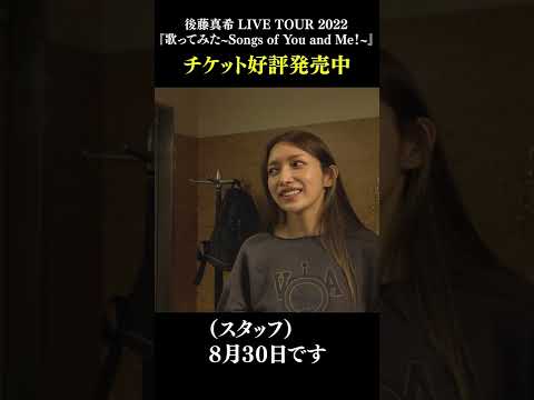 【大公開】後藤真希のライブリハ初日に密着してみたら… /歌ってみた～Songs of You and Me！～リハ映像 #shorts