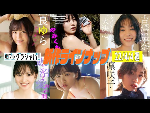 【グラジャパ！新作LINE UP】2022/4/4週発売＜由良ゆら、山田かな、吉澤遥奈、飯沼愛、竹内詩乃、凛咲子＞