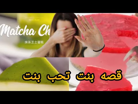 قصه بنت تحب بنت قصه كلها عبره وموعظه