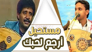 فن غير عادي من الطراز الراقي│الفنان اصيل علي ابوبكر مستحيل ارجع لحبك│للفنان فيصل علوي FULL HD