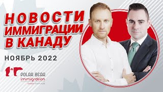 Новости иммиграции в Канаду. Ноябрь 2022 | Сергей Игнатьев, RCIC