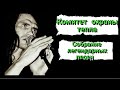 Комитет охраны тепла - Собрание легендарных песен