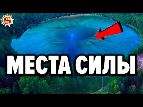 ВОТ КАК РАБОТАЮТ МЕСТА СИЛЫ НА САМОМ ДЕЛЕ 👁 ТОП 6 мест силы России которые помогут найти себя