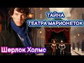 [12] Детективный рассказ. Тайна Театра Марионеток. История (лекция) для сна