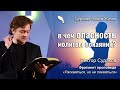 Виктор Судаков – В чём опасность молитвы покаяния?