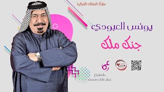 يونس العبودي  _  جنك ملك  ||  اقوى ماغنى ملك الريف #الترند_الجديد