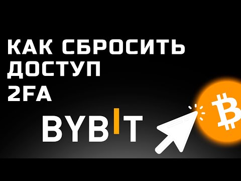 Что делать если потеряли доступ к Google Authenticator, 2FA на ByBit
