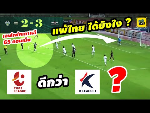 ยับ!! คอมเมนต์เกาหลีใต้ หลัง【แบงค็อก แซงชนะ ชุนบุค】3-2 ผงาดจ่าฝูงกลุ่มเอฟ ACL 2023