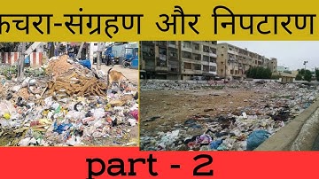 कचरा - संग्रहण और निपटारण  Garbage in Garbage Out Class 6 Ncert part 2 वर्मिकोंपोटिंग